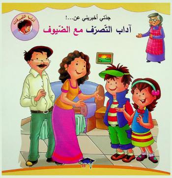 جدتي أخبريني عن ! ... آداب التصرف مع الضيوف