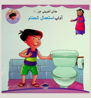 جدتي أخبريني عن ! ... آداب استعمال الحمام