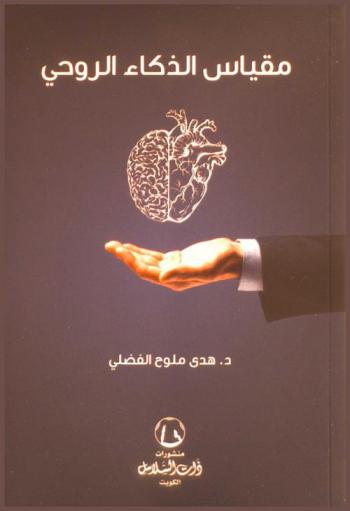  مقياس الذكاء الروحي : (طلاب الجامعة نموذجا)