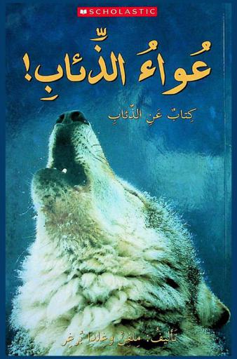 عواء الذئاب : كتاب عن الذئاب