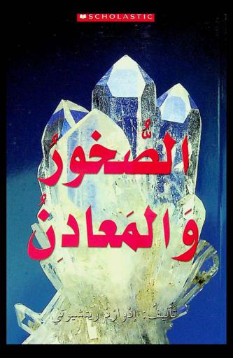  الصخور والمعادن