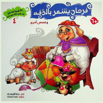  فرحان يشعر بالدفء : وقصص أخرى