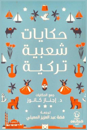  حكايات شعبية تركية