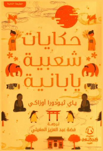  حكايات شعبية يابانية