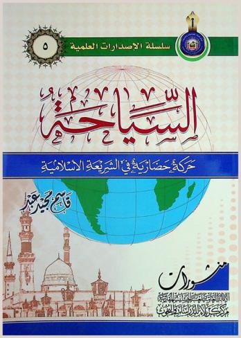  السياحة حركة حضارية في  الشريعة الإسلامية