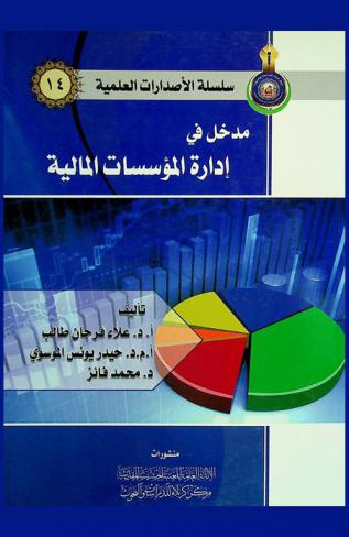 مدخل في إدارة المؤسسات المالية