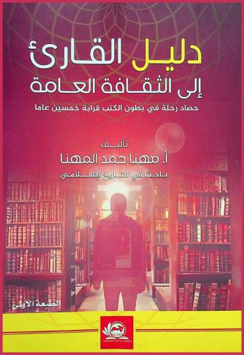  دليل القارئ إلى الثقافة العامة : (حصاد رحلة في بطون الكتب قرابة خمسين عاما)