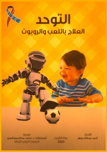  التوحد : العلاج باللعب والروبوت