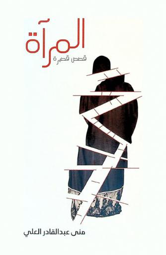  المرآة : قصص قصيرة