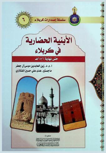  الأبنية الحضارية في كربلاء : (حتى نهاية 656 هـ)