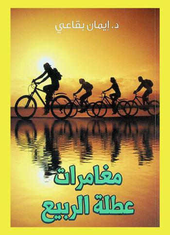  مغامرات عطلة الربيع : رواية للفتيان