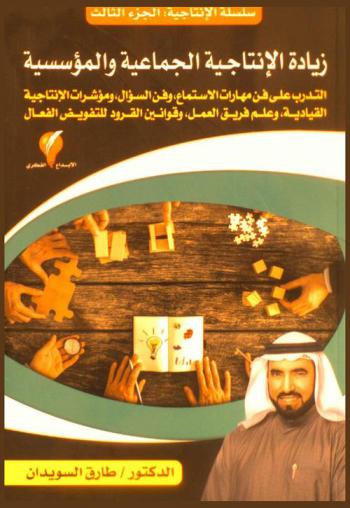  زيادة الإنتاجية الجماعية والمؤسسية : تدريبات عملية ومقاييس علمية : التدريب على فن مهارات الاستماع-وفن السؤال-ومؤشرات الإنتاجية القيادية وعلم فريق العمل وقوانين القرود للتفويض الفعال