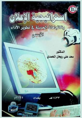  استراتيجية الإعلان والاتجاهات الحديثة في تطوير الأداء المؤسسي