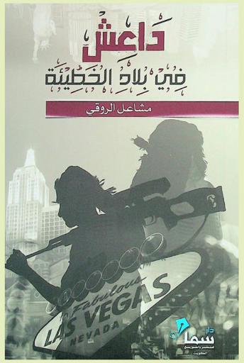  \داعش\ في بلاد الخطيئة = Daash\ in the lande of sin\