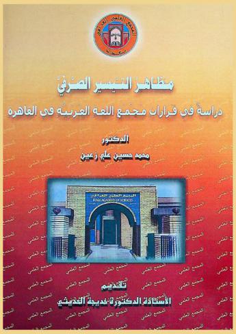 مظاهر التيسير الصرفي : دراسة في قرارات مجمع اللغة العربية في القاهرة