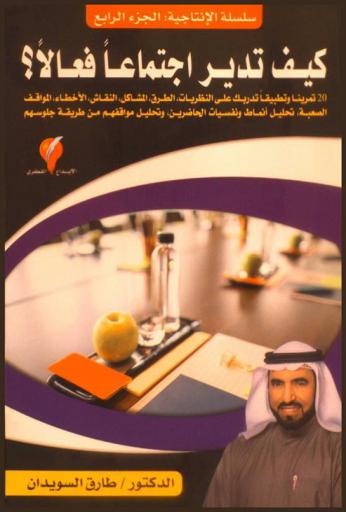  كيف تدير اجتماعا فعالا : 20 تمرينا وتطبيقا تدربك على النظريات-والطرق-والمشاكل-والنقاش-والأخطاء-والمواقف الصعبة-وتحليل أنماط ونفسيات الحاضرين-وتحليل مواقفهم من طريقة جلوسهم