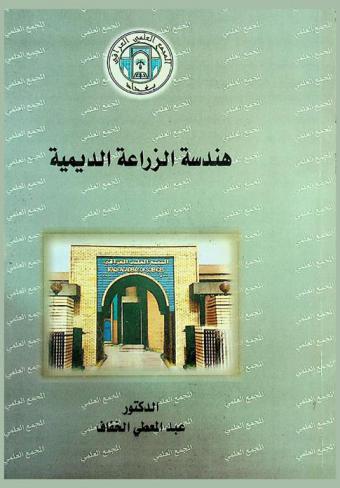  هندسة الزراعة الديمية