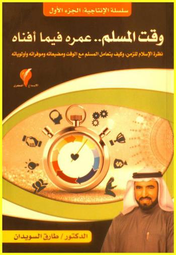  وقت المسلم .. عمره فيما أفناه : نظرة الإسلام للزمن وكيف يتعامل المسلم مع الوقت ومضيعاته وموفراته وأولوياته