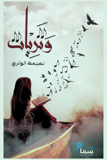  وتريات : مقالات قصصية ونصوص نثرية