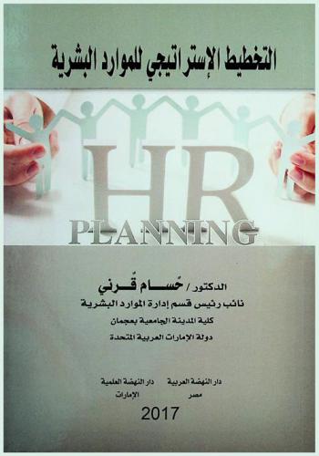 التخطيط الإستراتيجي للموارد البشرية