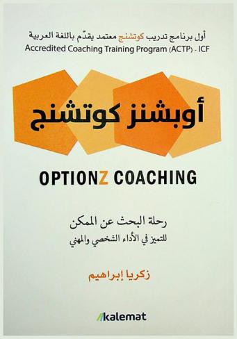 أوبشنز كوتشنج : أول برنامج تدريب كوتشنج معتمد مقدم باللغة العربية = Optionz coaching : Accredited Coaching Training Program (ACTP)-ICF : رحلة البحث عن الممكن للتميز في الأداء الشخصي والمهني
