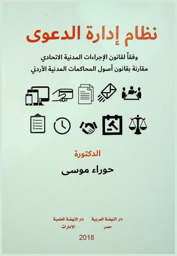  نظام إدارة الدعوى وفقا لقانون الإجراءات المدنية الاتحادي مقارنة بقانون أصول المحاكمات المدنية الأردني