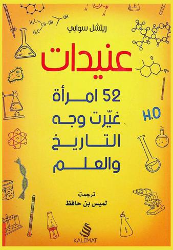 عنيدات : 52 امرأة غيرت وجه التاريخ والعلم