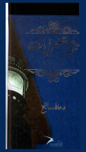  تاريخ التعليم في الشارقة 1900-1972 م