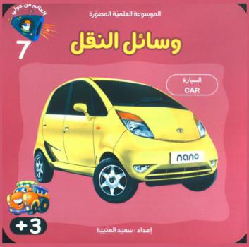  وسائل النقل