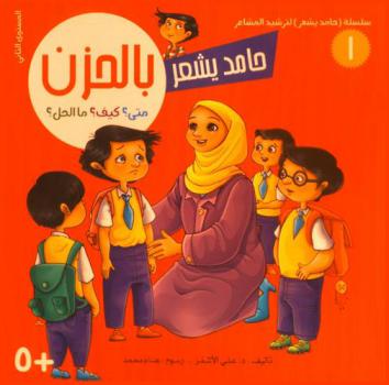 حامد يشعر بالحزن : متى ؟ كيف ؟ ما الحل ؟