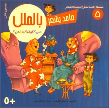 حامد يشعر بالملل : متى؟ كيف ؟ ما الحل ؟