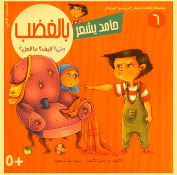 حامد يشعر بالغضب : متى؟ كيف ؟ ما الحل ؟