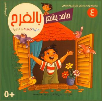 حامد يشعر بالفرح : متى؟ كيف ؟ ما الحل ؟