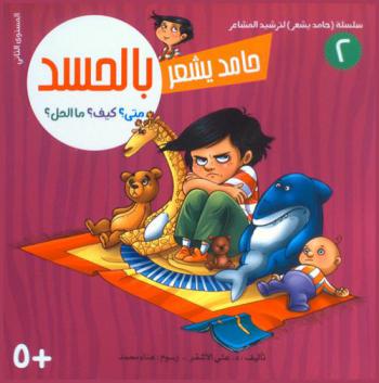  حامد يشعر بالحسد : متى؟ كيف ؟ ما الحل ؟