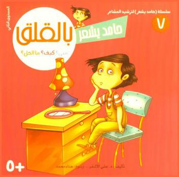 حامد يشعر بالقلق : متى؟ كيف ؟ ما الحل ؟