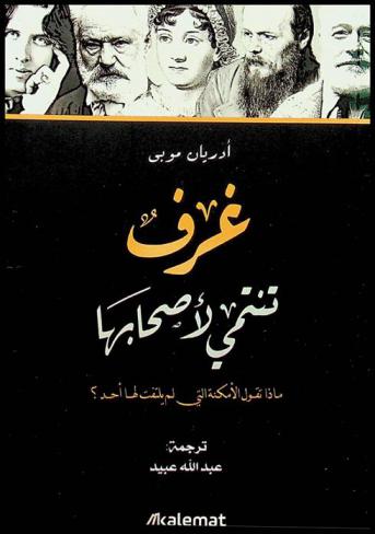  غرف تنتمي لأصحابها : 50 مكانا صنعت تاريخ الأدب