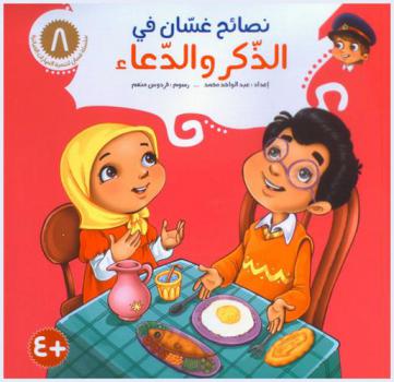  نصائح غسان في الذكر والدعاء