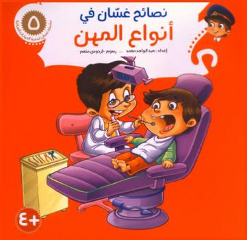  نصائح غسان في أنواع المهن