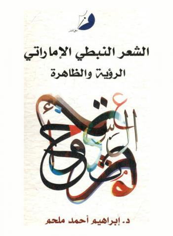  الشعر النبطي الإماراتي : الرؤية والظاهرة