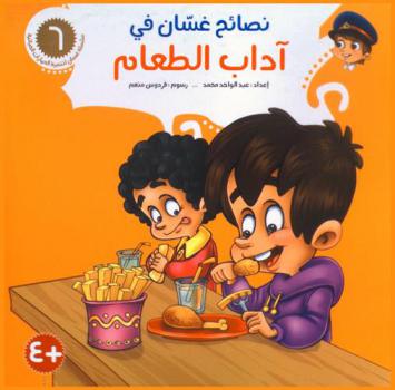  نصائح غسان في آداب الطعام