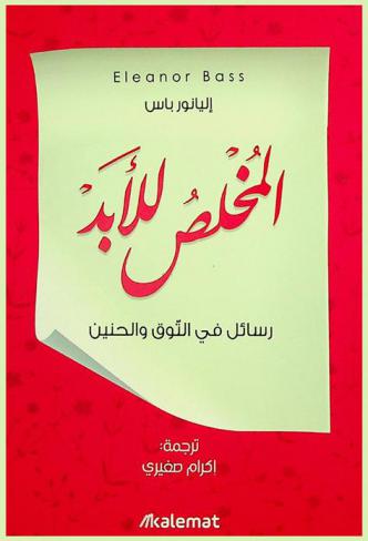  المخلص للأبد : رسائل في التوق والحنين