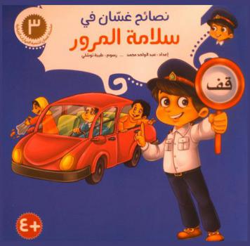  نصائح غسان في سلامة المرور