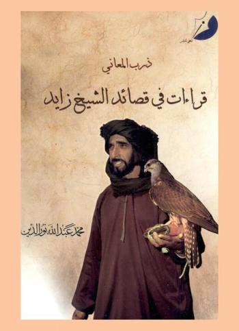  ذرب المعاني : قراءات في قصائد الشيخ زايد