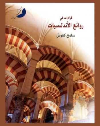 قراءات في روائع الأندلسيات