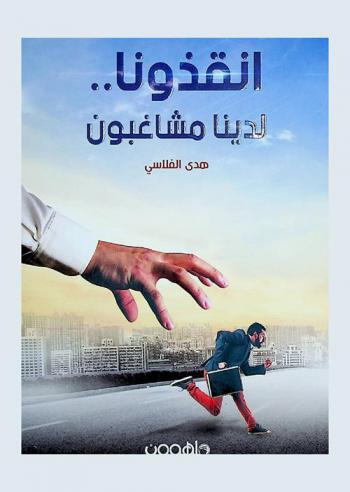  أنقذونا .. لدينا مشاغبون