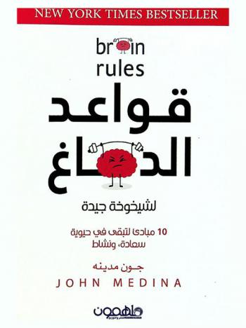  قواعد الدماغ : من أجل حياة أفضل في مرحلة الشيخوخة