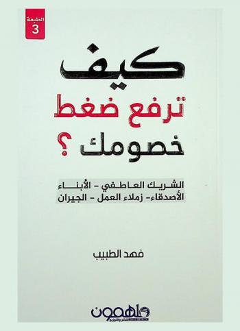  كيف ترفع ضغط خصومك ؟ : (الشريك، العاطفي، الأصدقاء، زملاء العمل، الجيران ... )