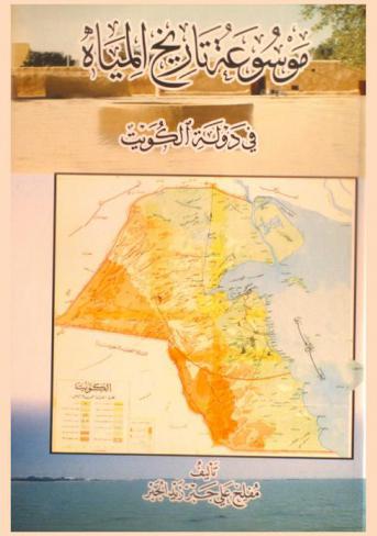  موسوعة تاريخ المياه في دولة الكويت