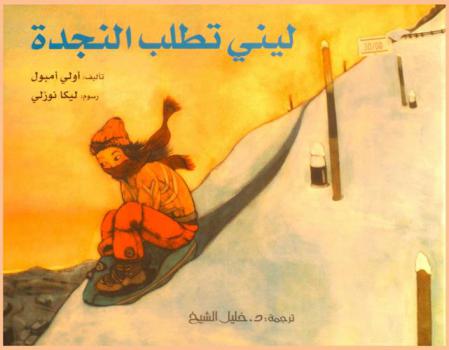 لينى تطلب النجدة