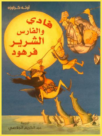  فادي والفارس الشرير فرهود